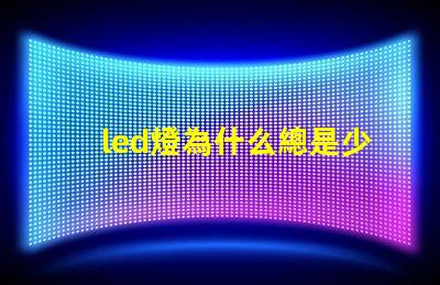 led燈為什么總是少燈珠 led燈維修